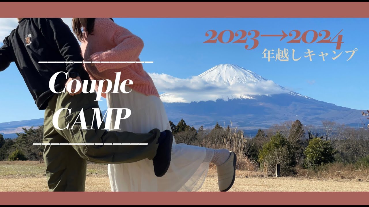 【カップルキャンプ】年越しキャンプ｜御殿場｜マルチグリドルですき焼き｜