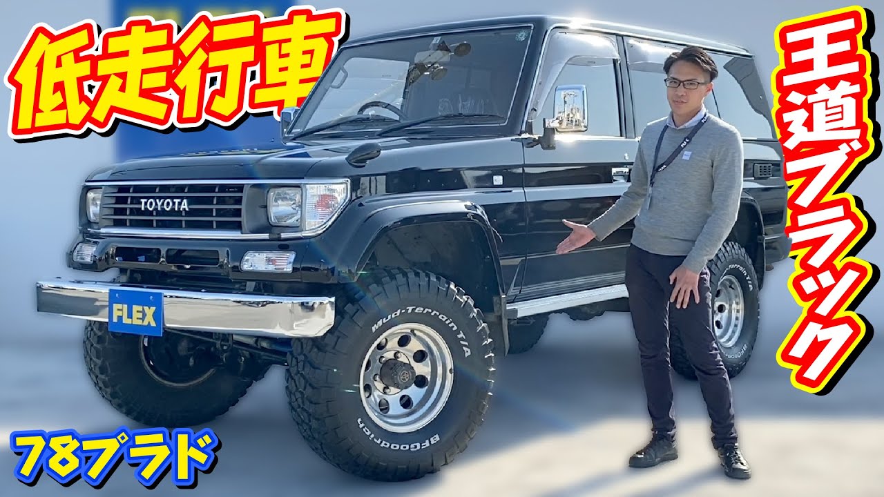 数少ない低走行車が入庫！ブラックのボディカラーが迫力ある存在感を際立たせます！内外装もキレイです！｜78プラド