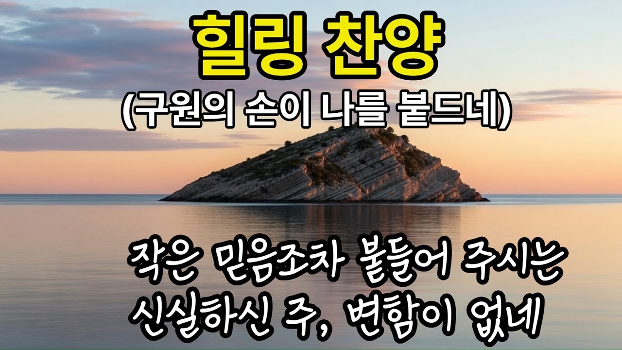 201 힐링 찬양 | 구원의 손이 나를 붙드네 (Salvation’s Hand Holds Me Fast) | Healing Worship Playlist