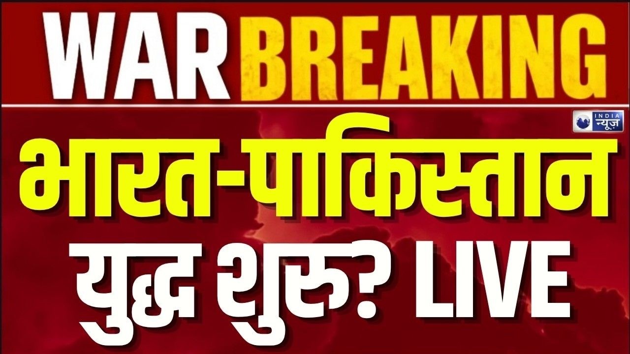 India Attack on Pakistan LIVE: PoK में कुछ बड़ा होने वाला है? पाकिस्तान की बढ़ी बेचैनी | War News