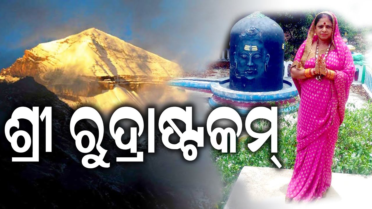Shree Rudrastakam || ଶ୍ରୀ ରୁଦ୍ରାଷ୍ଟକମ୍ || Dr. Jayanti Mohapatra|| Best Mantra to remove sufferings
