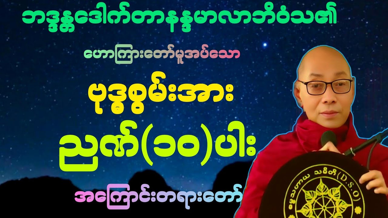 ပါမောက္ခချုပ်ဆရာတော်၏*ဗုဒ္ဓစွမ်းအား ညဏ်(၁၀)ပါး*အကြောင်း အထူးတရားတော်။