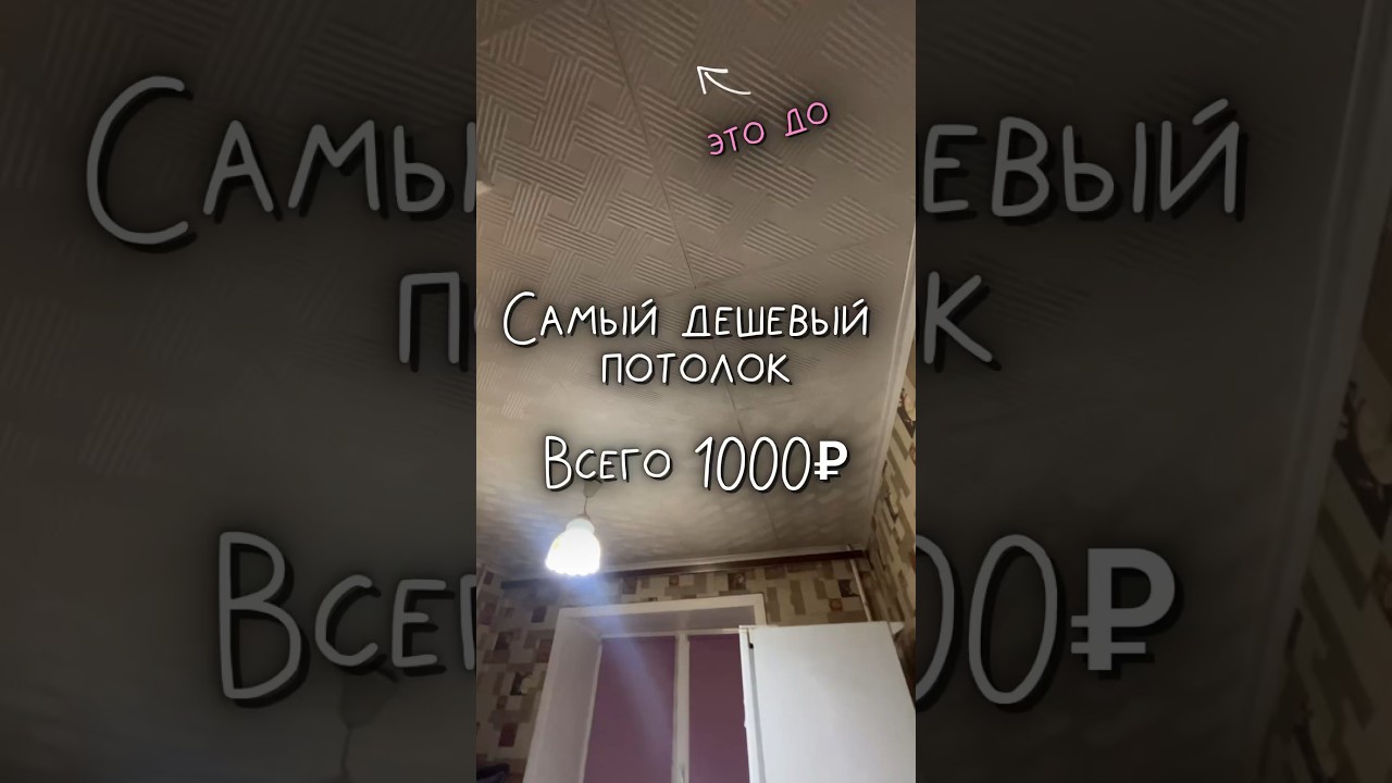 Сделали на временной квартире #ремонтхрущевки #потолок #ремонт