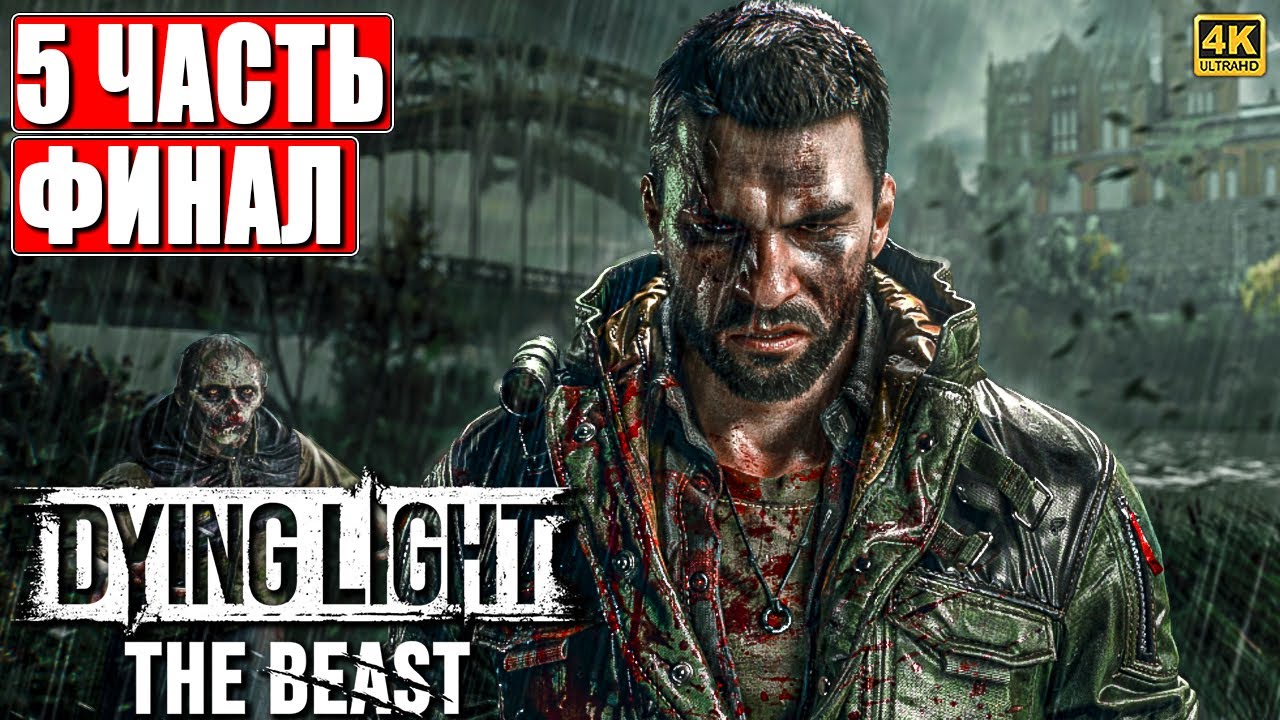 ФИНАЛ DYING LIGHT THE BEAST ПРОХОЖДЕНИЕ [4K] ➤ Часть 5 ➤ На Русском ➤ Даинг Лайт Зе Бист на ПК