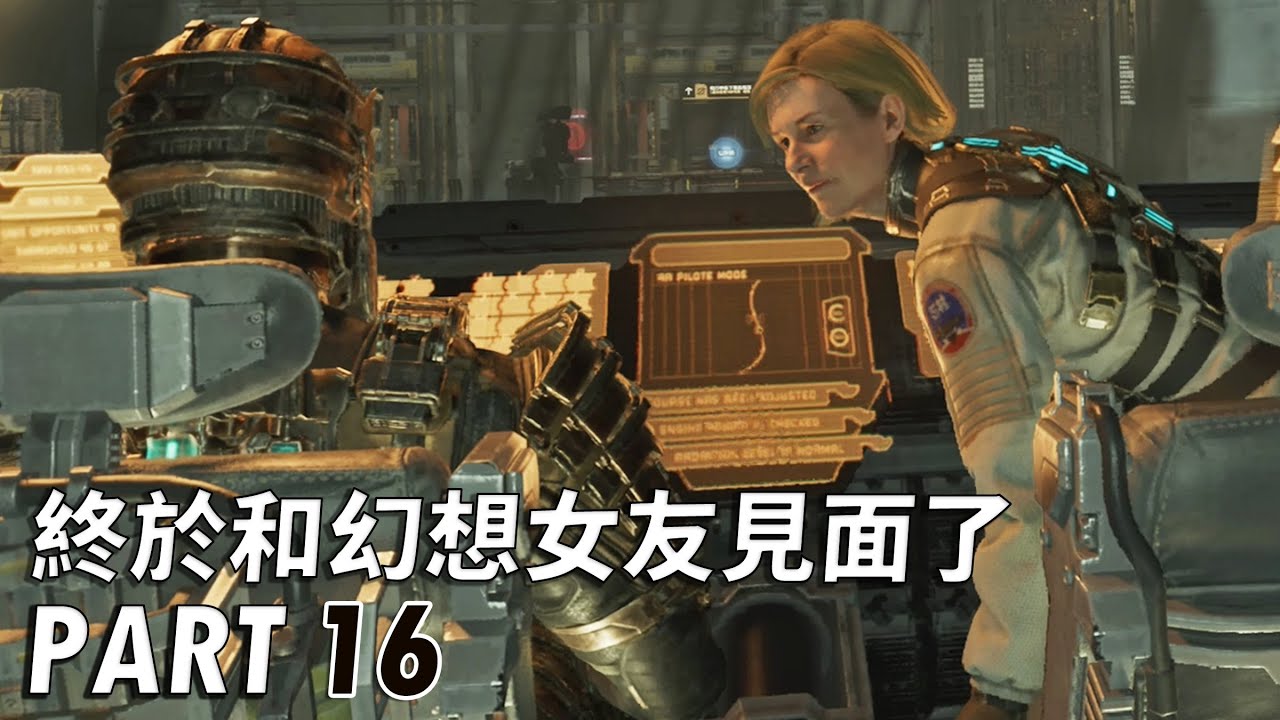 絕命異次元：重製版 - 終於和幻想女友見面了 PART 16 - Dead Space Remake [難度:困難]