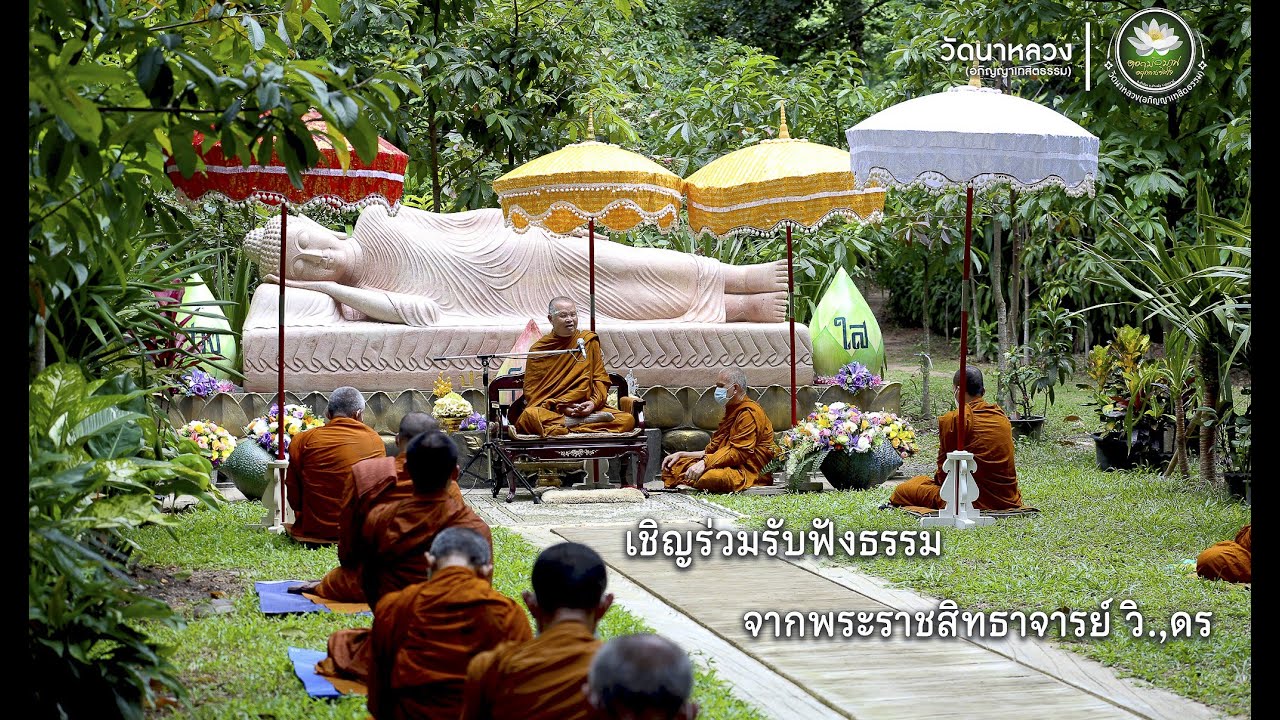 (16สิงหาคม2564) ล้างต้องรู้ l หลวงปู่ทองใบ ปภสฺสโร ประธานสงฆ์วัดนาหลวง(อภิญญาเทสิตธรรม) จ.อุดรธานี