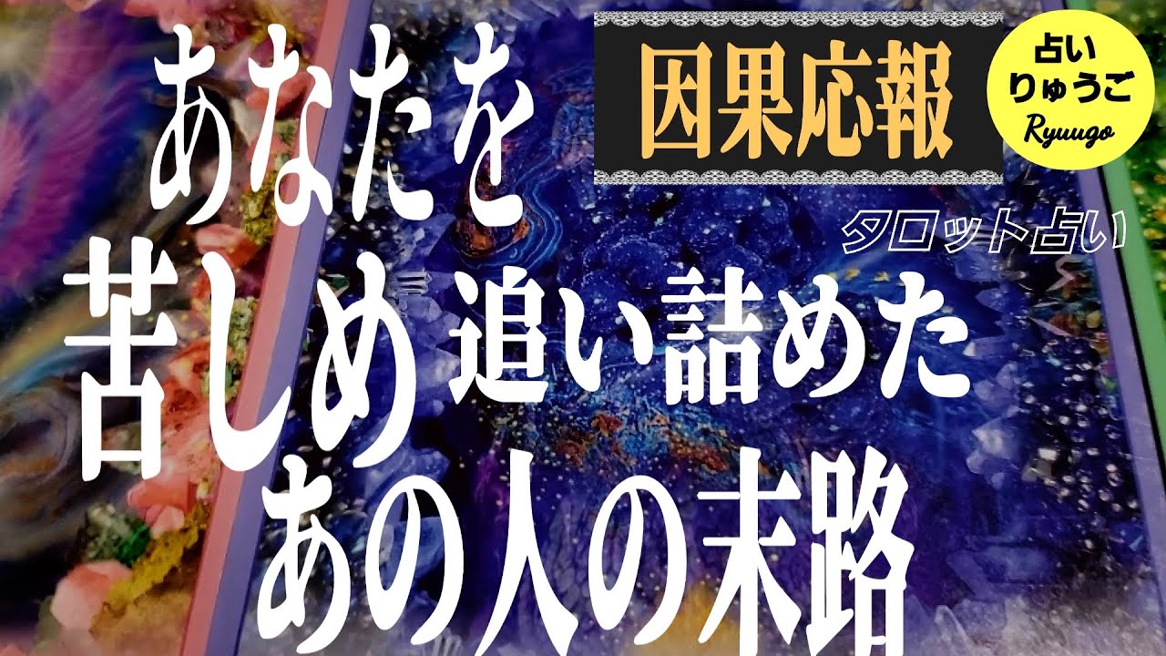 【因果応報】あなたを苦しめた人の末路😱　《タロット占い》🙄スッキリしたらいいことだらけ🙌❇️