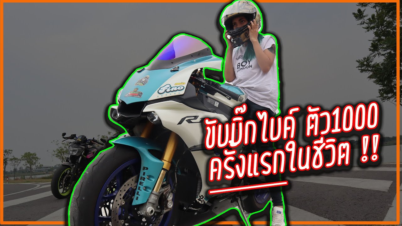 ขับบิ๊กไบค์ ตัว1000 ครั้งแรกในชีวิต !!! (บักดุกR1M)