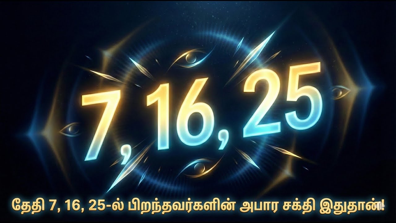 தேதி 7, 16, 25-ல் பிறந்தவர்களின் அபார சக்தி இதுதான்! நீங்களும் ஒருவரா?  #birthday #birthdayfacts