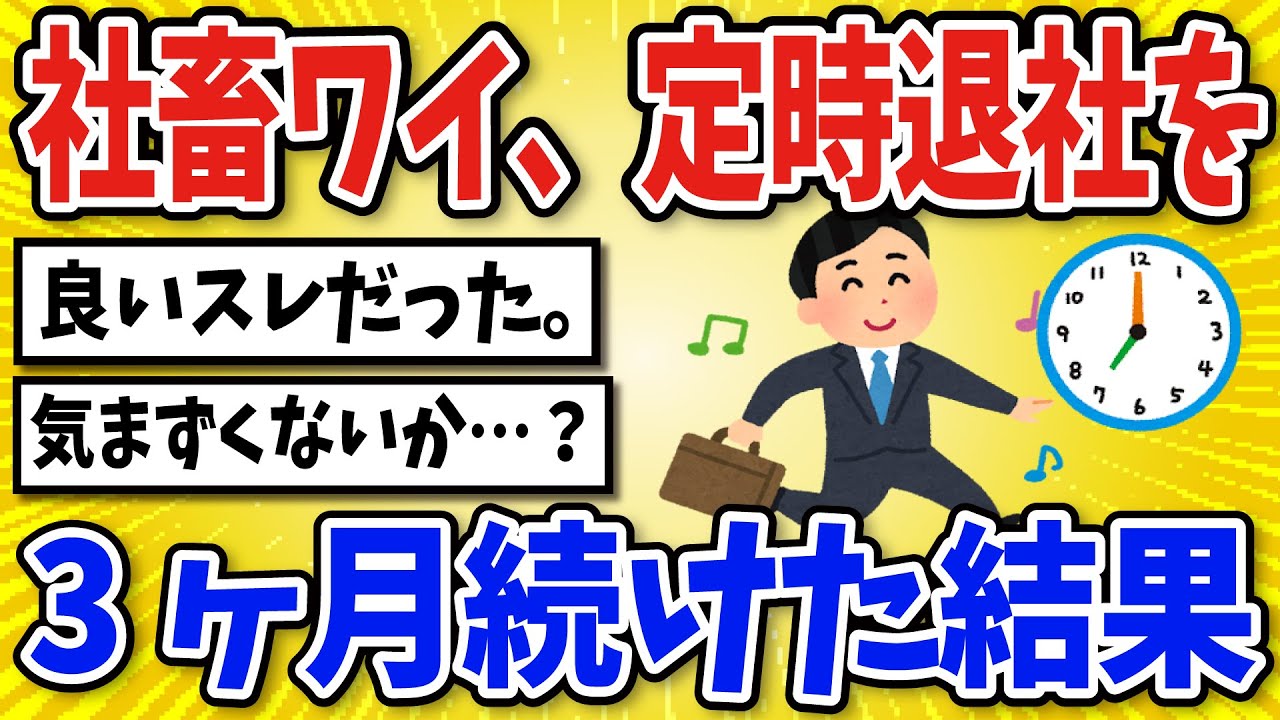 【有益】定時退社を3ヶ月続けてみた結果【2chスレ風まとめ】