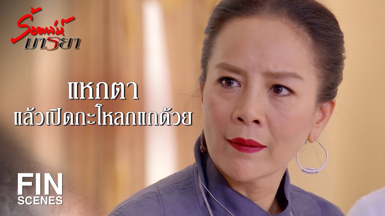 FIN | อย่าแตะต้องลูกฉันนะ...ไม่งั้นแกตาย | ร้อยเล่ห์มารยา EP.4 | Ch3Thailand
