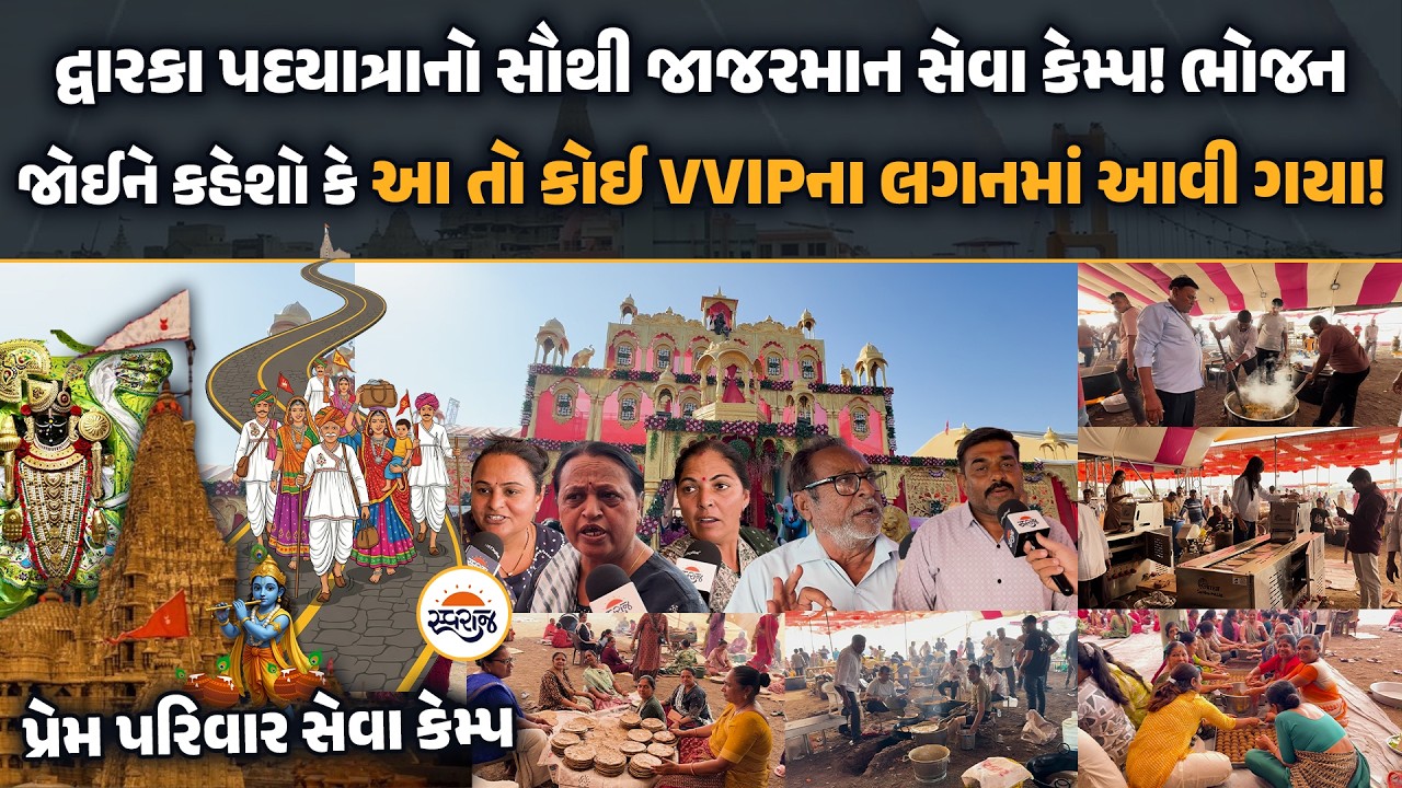 Prem Parivar | દ્વારકા પદયાત્રાનો સૌથી જાજરમાન પ્રેમ પરિવાર સેવા કેમ્પ! VVIP ભોજન જોઈને કહેશો કે વાહ
