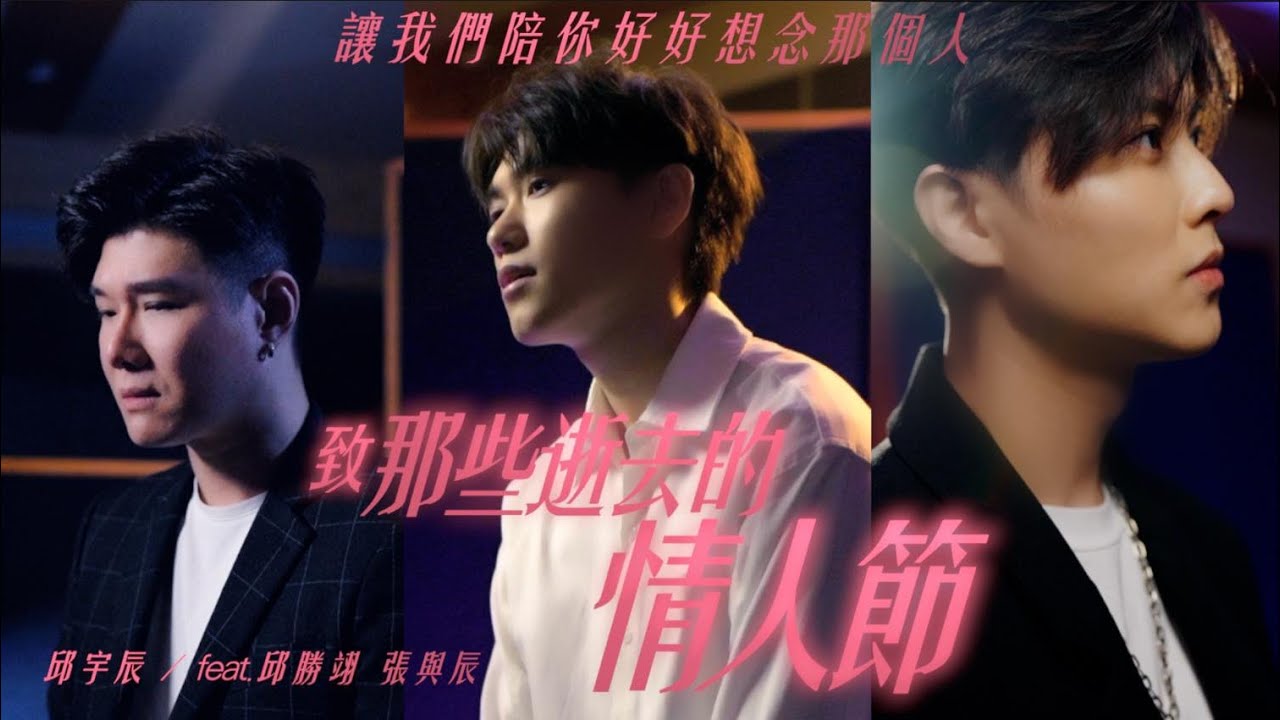 致，那些逝去的情人節 ｜ 組曲《慢冷》《開始懂了》《飛鳥與蟬》《連名帶姓》｜ feat.王子邱勝翊 Vic張與辰