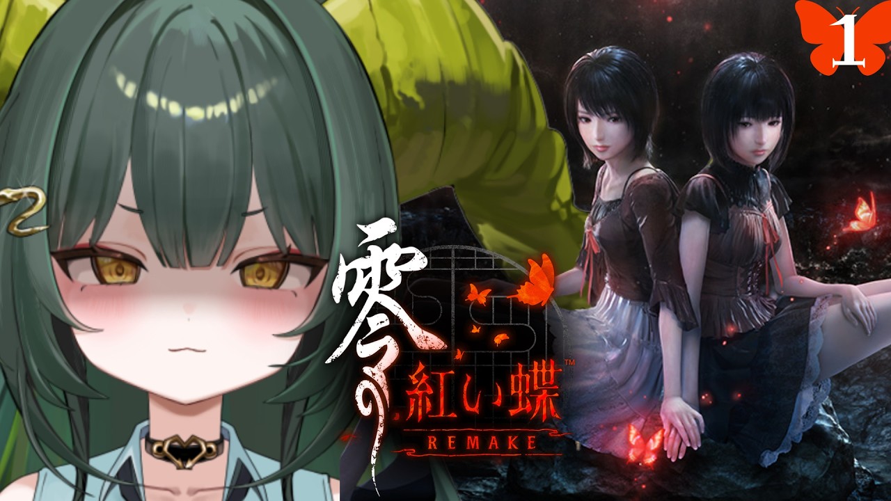 #1【零 ~紅い蝶~ REMAKE 】完全初見！雰囲気抜群の和風ホラーだ✨【光蛇ヨルコ/#新人vtuber 】