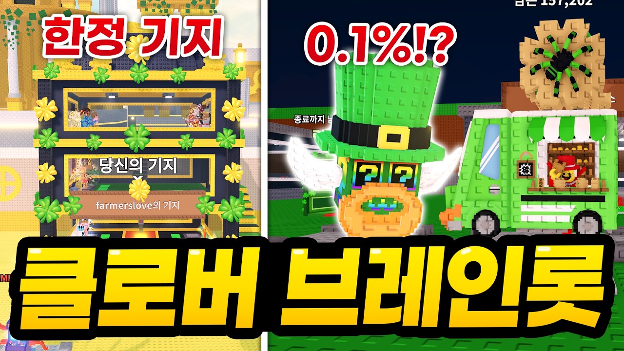 이번에도 확률 01% 뭐냐고!!! ㅋㅋㅋ 한정기지 바로 플렉스하고 클로버 브레인롯 잔뜩 뽑아보기! (로블록스 브레인롯 훔치기)
