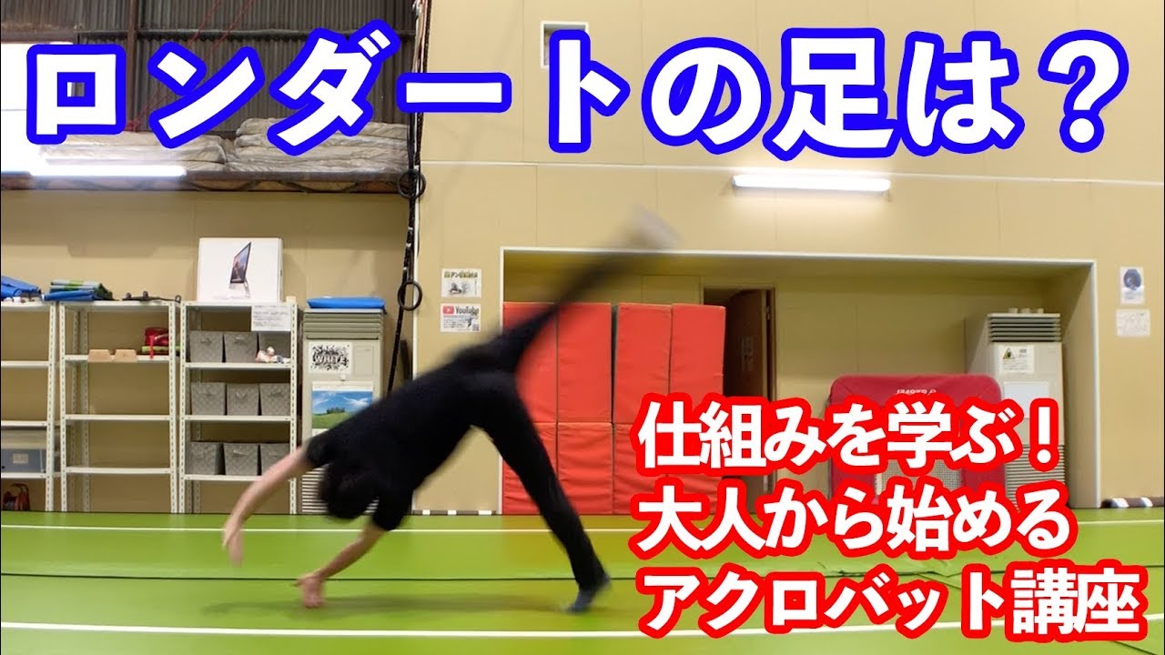 【大人から始めるアクロバット】ロンダートは足の使い方で変わる【仕組みを解説】