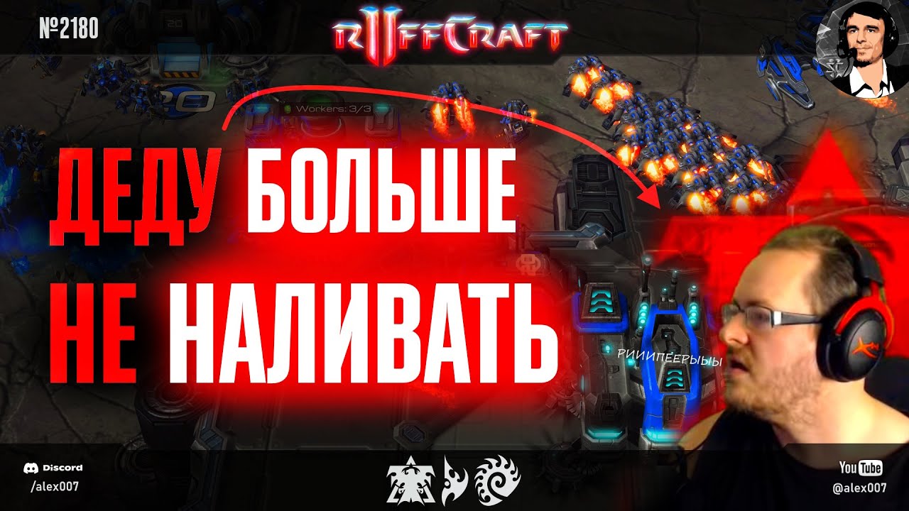 ПРАЗДНУЙ КАК RUFF: Лучшие игры любимого деда в StarCraft II в 2025 году - Деду больше не наливать!