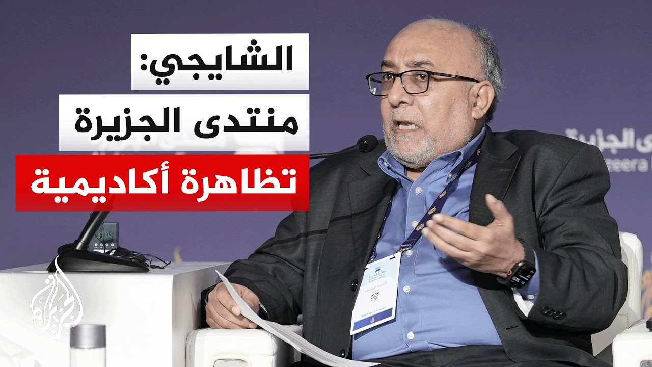الشايجي: منتدى الجزيرة تظاهرة علمية أكاديمية تناقش قضايا المنطقة