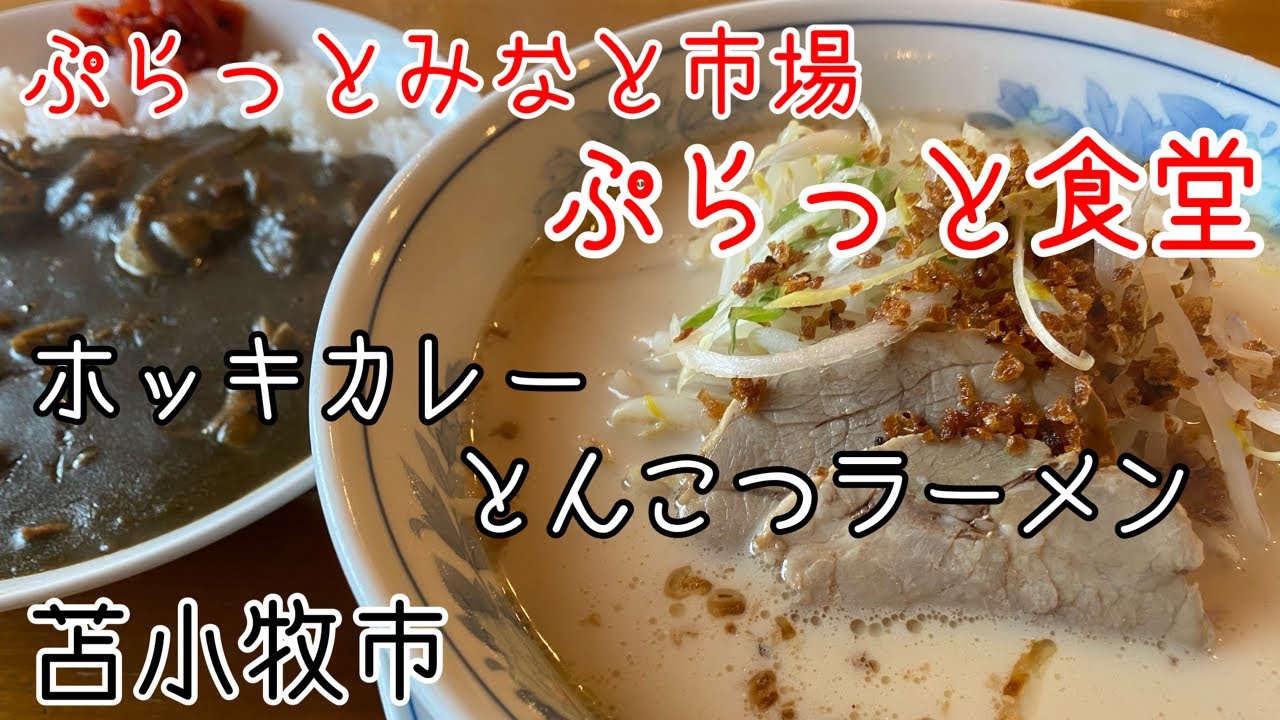 【苫小牧ぷらっとみなと市場】「ぷらっと食堂」さんで、激うまグルメを食べて来ました！