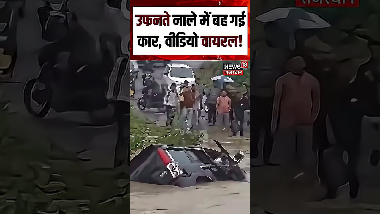 Car Flood Viral Video: सैलाब में तिनके जैसी बही कार! | Shorts | Viral Video | N18S
