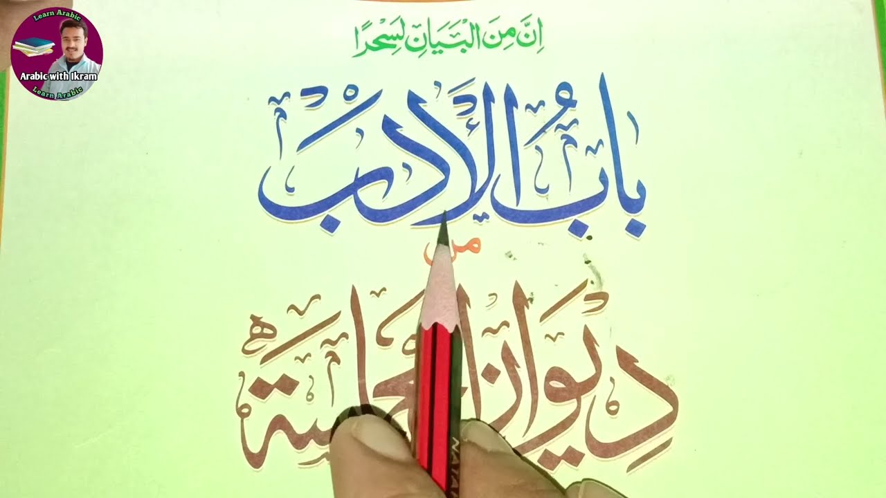 #باب_الأدب_من_ديوان_الحماسة {01} دیوان الحماسہ کی شرح || diwanul himasah ki sharah (part:01)
