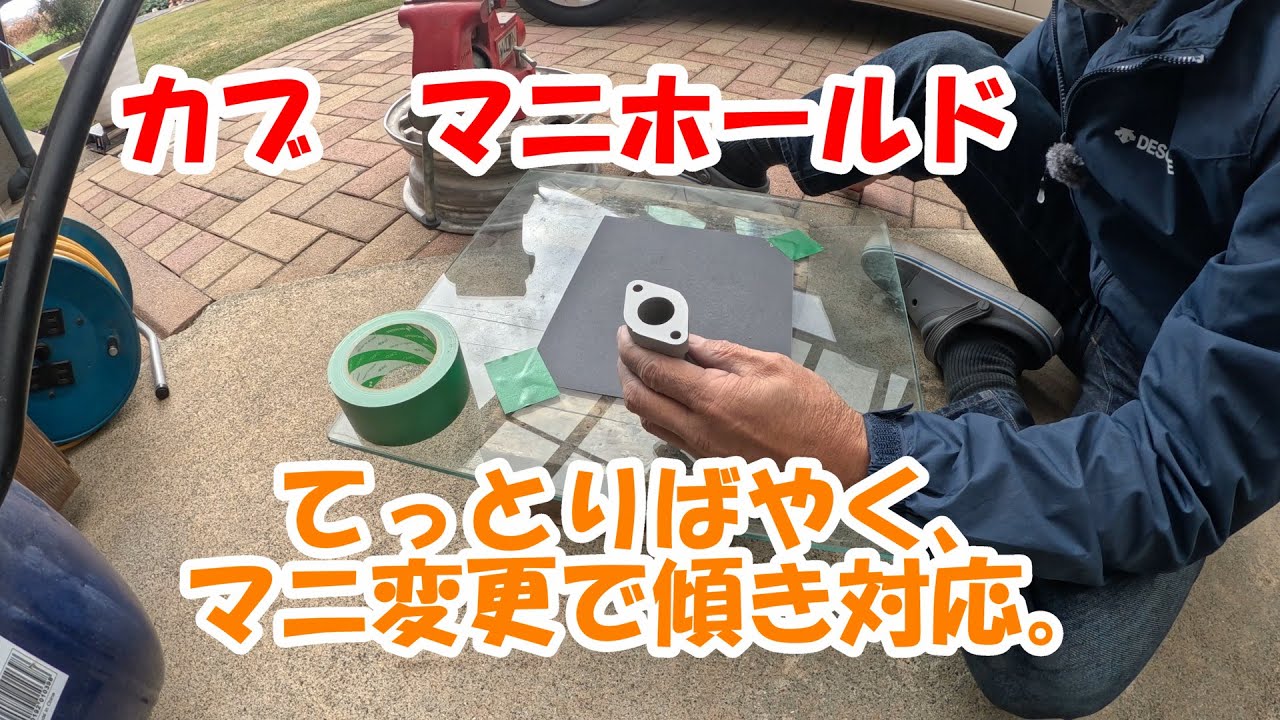 カブ　マニホールド