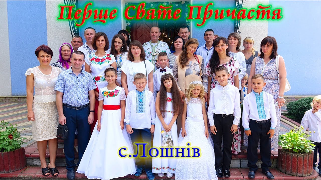 ПЕРШЕ СВЯТЕ ПРИЧАСТЯ. с.Лошнів. Теребовлянський р-н.