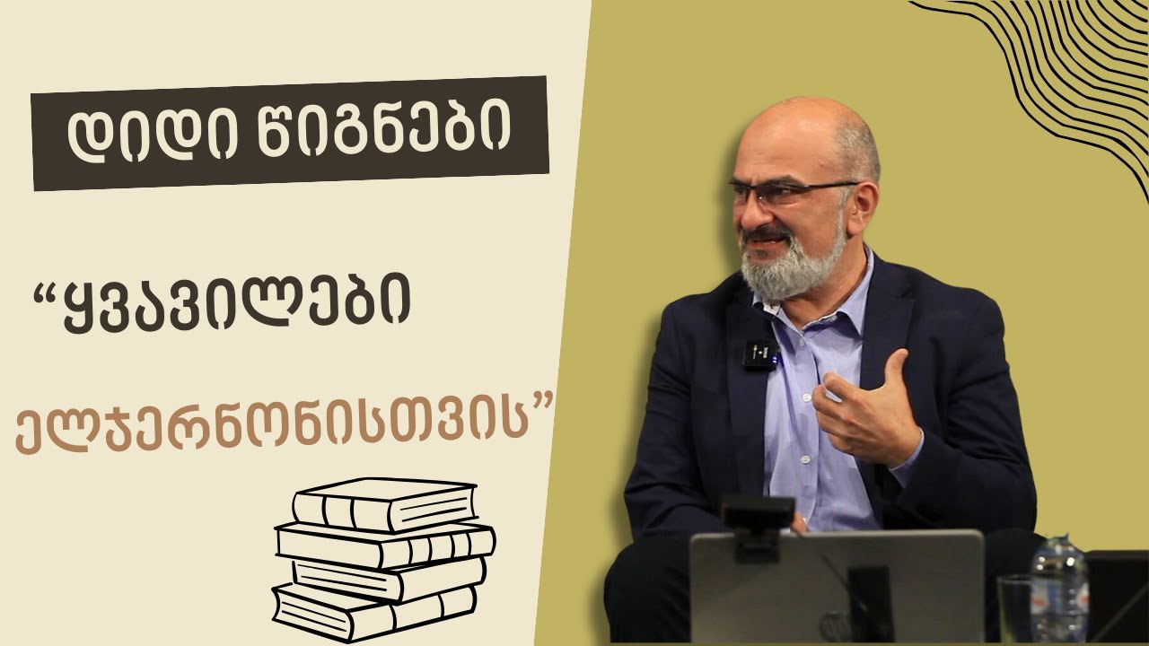 დიდი წიგნები: ყვავილები ელჯერნონისთვის - ალექსანდრე ჯეჯელავა