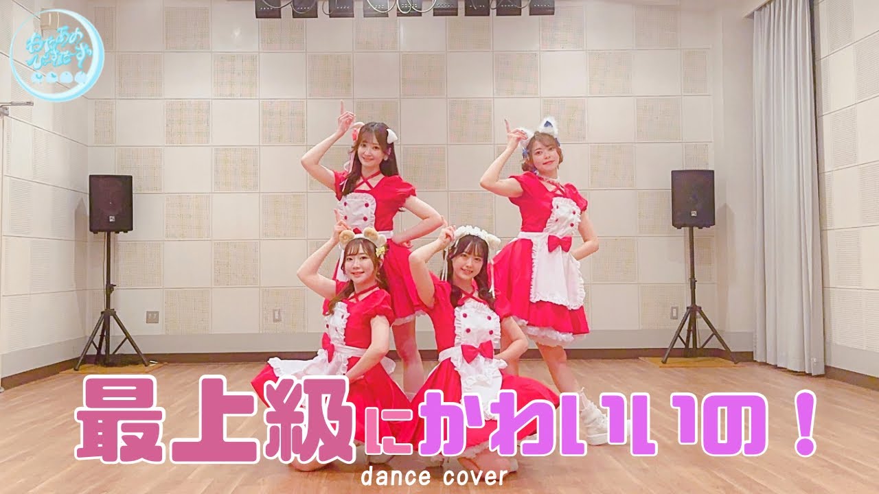 【踊ってみた】最上級にかわいいの！/ 超ときめき♡宣伝部【わたあめびーすたーず】
