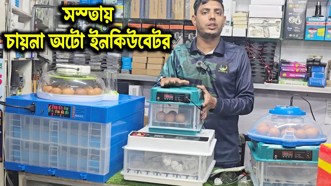 সর্বনিম্ন দামে হাই কোয়ালিটি অটো চায়না ইনকিউবেটর মেশিন এখন বাংলাদেশে || Auto Egg Incubator