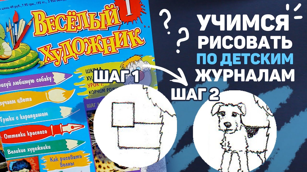 ВЕСЕЛЫЙ ХУДОЖНИК - Смотрим Детский Журнал по Рисованию // Учимся рисовать по детским журналам