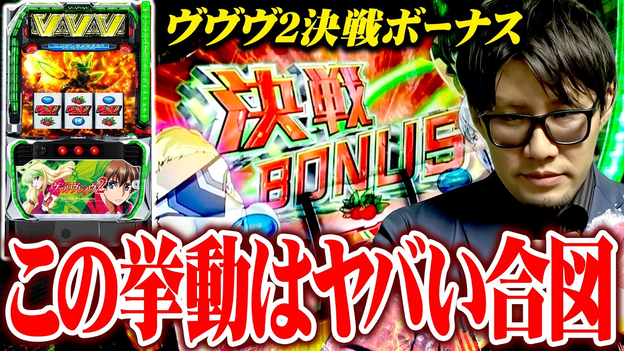 【冷遇決戦】ヴヴヴ2考察、この決戦のおかしいところ分かりますか？ #革命ノ一劇  #ヴァルヴレイヴ2 #ソンマリ