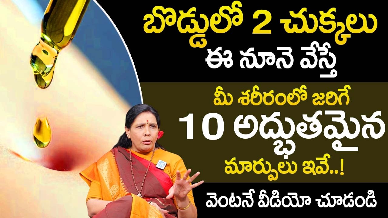 ప్రతి రోజు బొడ్డులో 2 చుక్కలు ఈ నూనె వేస్తే కలిగే ప్రయోజనాలు | Aruna Devi |@idsuperhealth