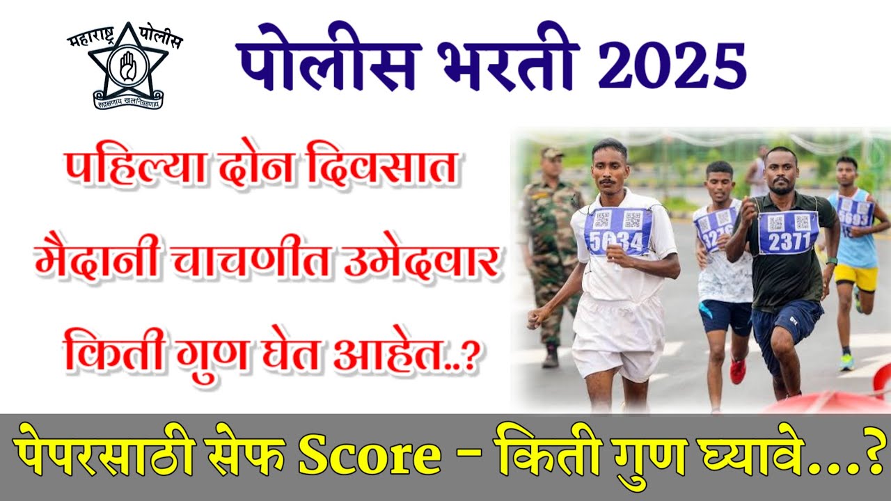 Police bharti physical | पहिल्या दोन दिवसात मुलांची फिजिकल किती बनली? | पेपरसाठी किती गुण घ्यावे.?