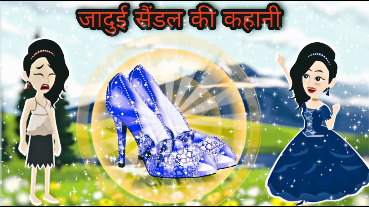 जादुई सैंडल |jadui sandal ki kahani | jadui sandal wali kahani | Hindi Story