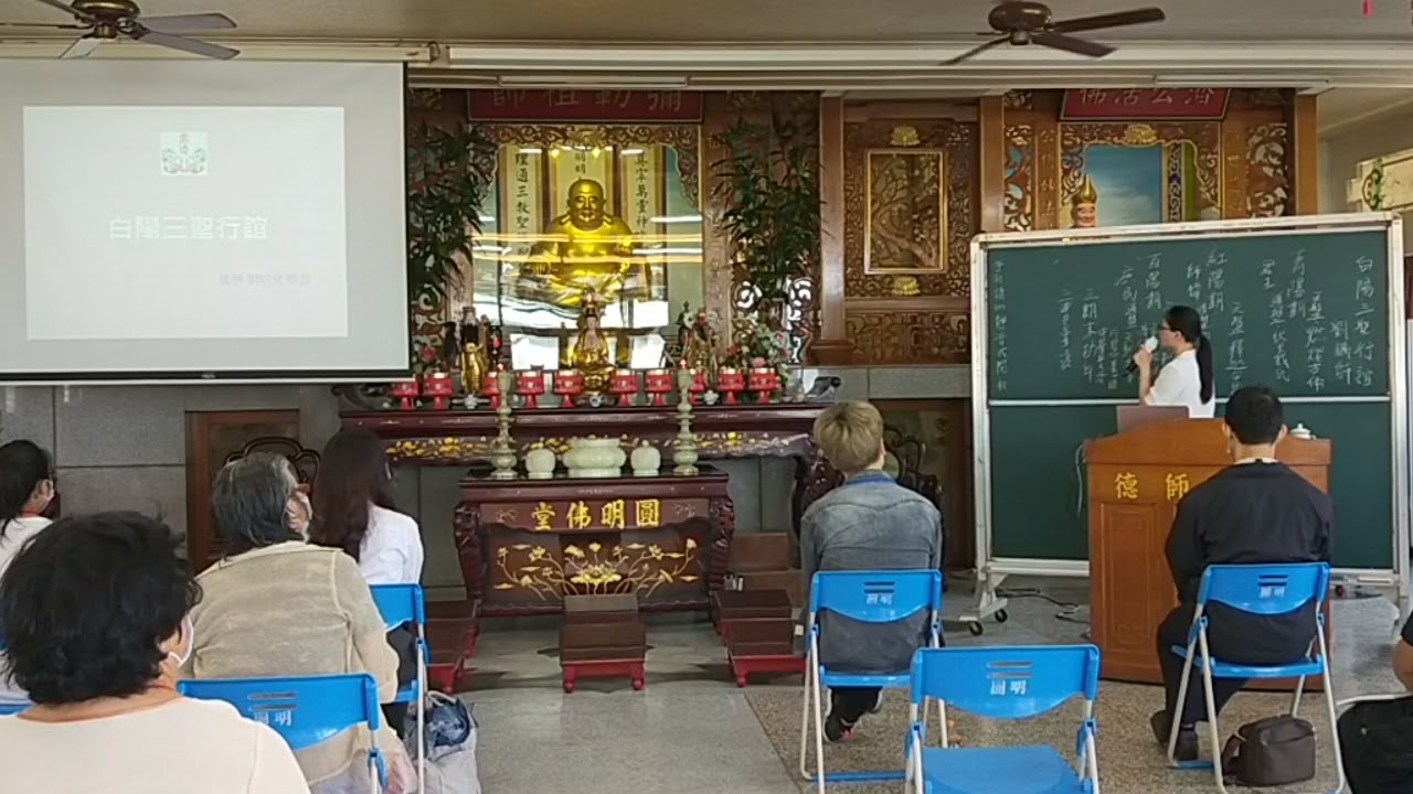 白陽三聖行誼【劉講師】【台中圓明佛堂】【2020年】