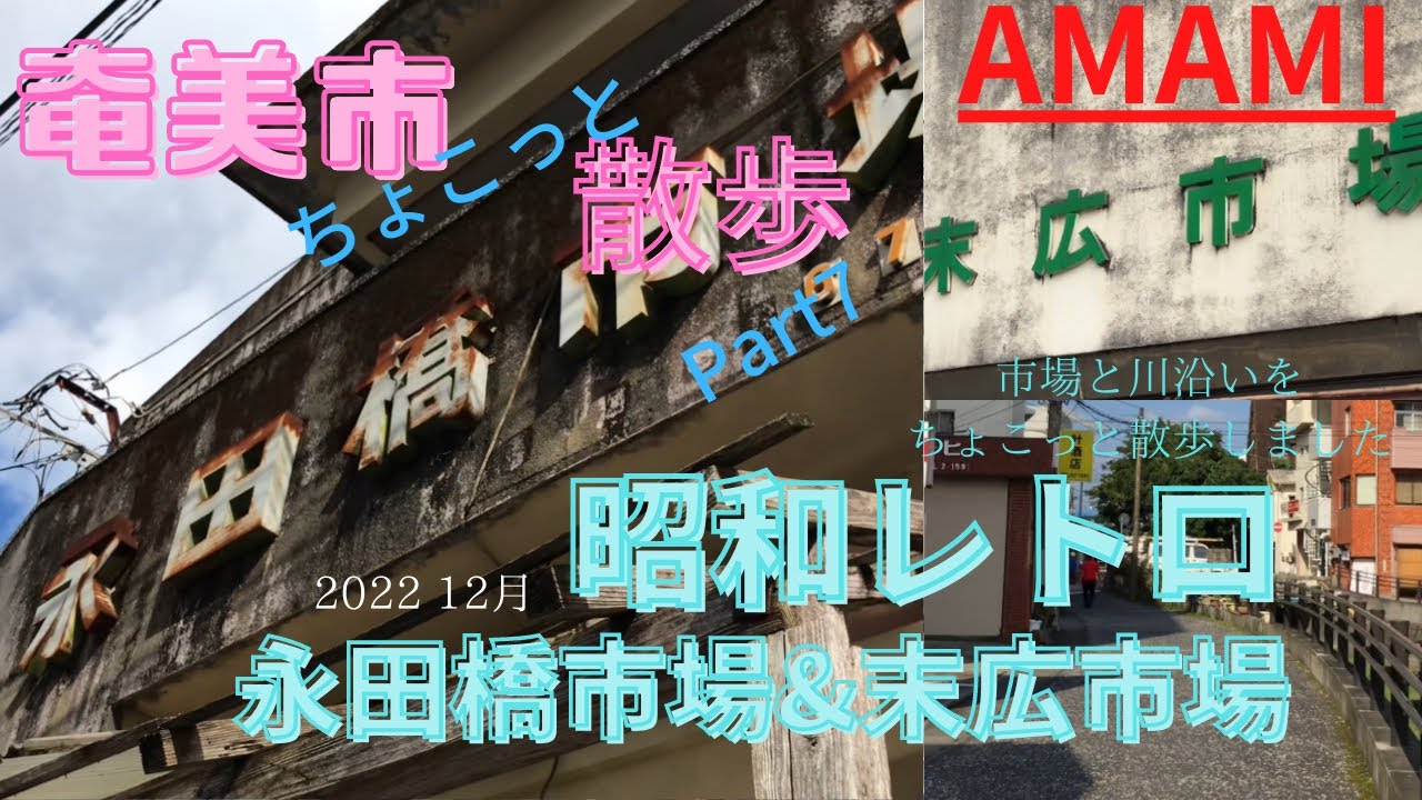 奄美大島　エモい昭和レトロな市場　永田橋市場　末広市場　ちょこっと散歩Part7  AMAMI 2022 12月