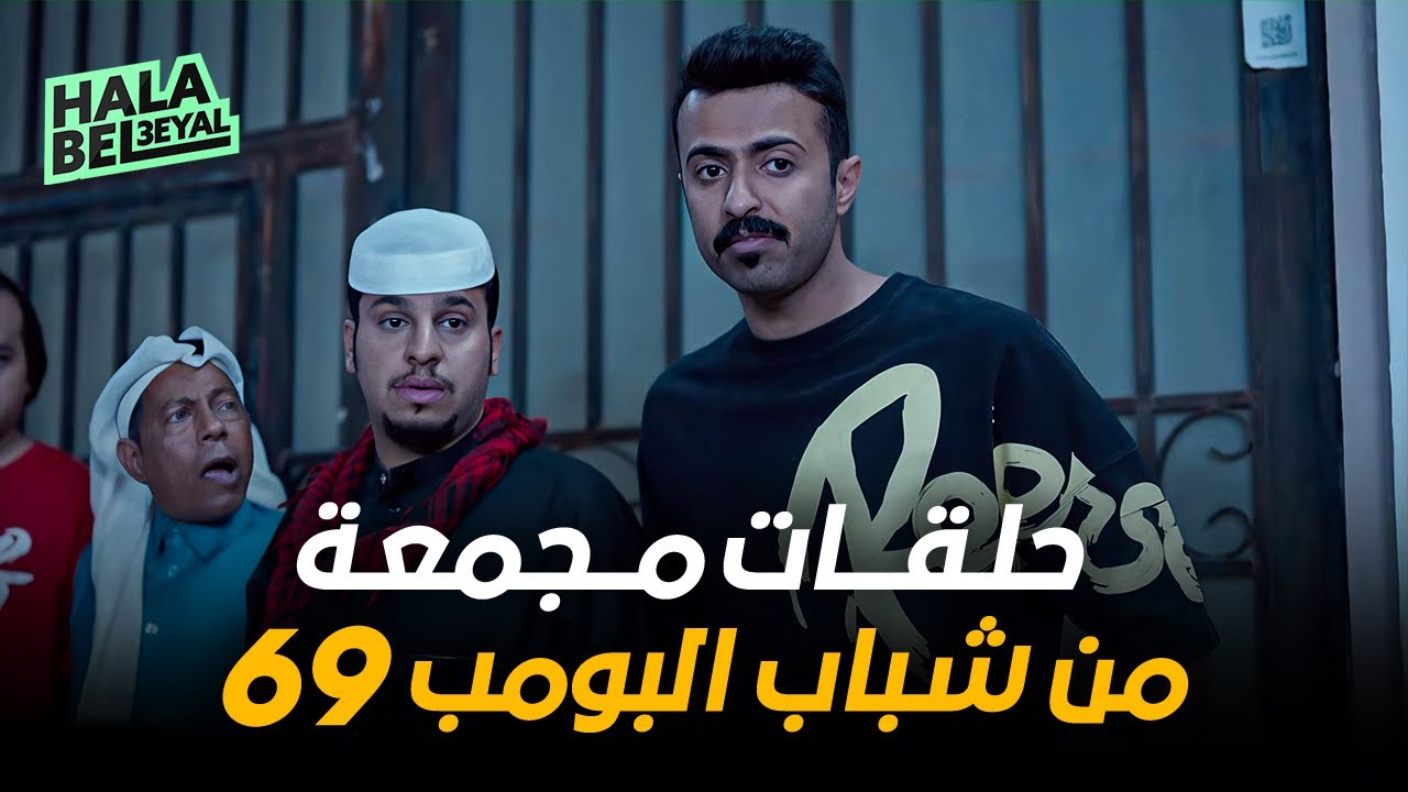 حلقات مجمعة من شباب البومب 69