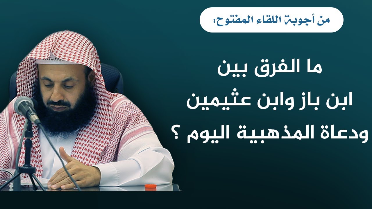 ما الفرق بين ابن باز وابن عثيمين ودعاة المذهبية اليوم؟ || د. عبدالعزيز بن ريس الريس