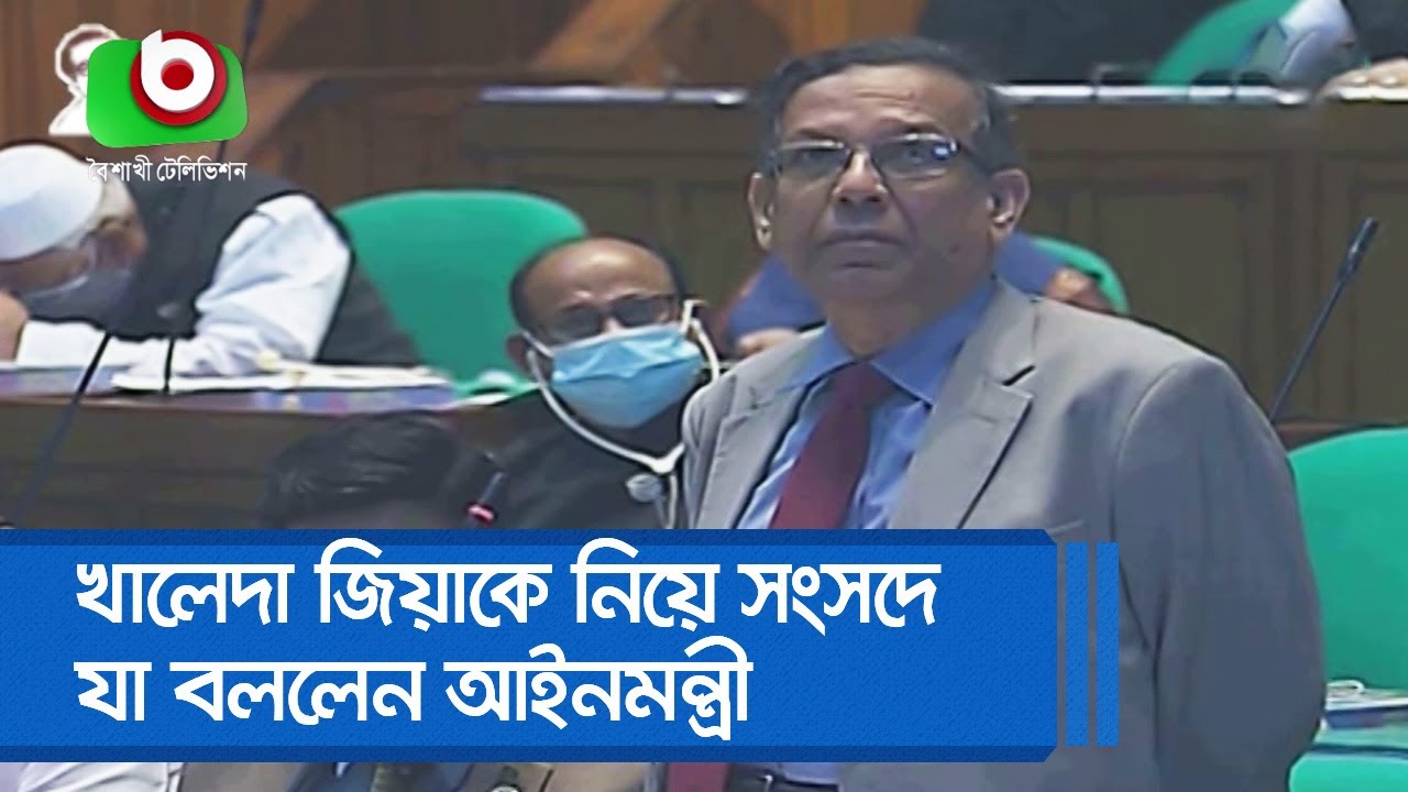 খালেদা জিয়াকে নিয়ে সংসদে যা বললেন আইনমন্ত্রী