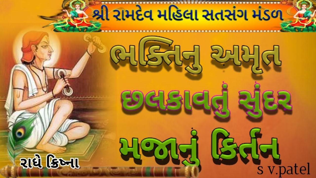  શ્રીરામદેવ મહિલા સતસંગ મંડળ દ્વારા સુંદર ભજન પ્રસ્તુત લાકડી ના ટેકે ટેકે આવો જલારામ વિરપુર વાળા 