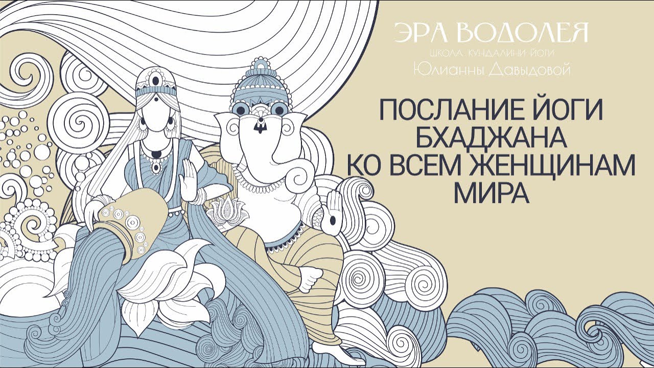 ПОСЛАНИЕ ЙОГИ БХАДЖАНА КО ВСЕМ ЖЕНЩИНАМ МИРА