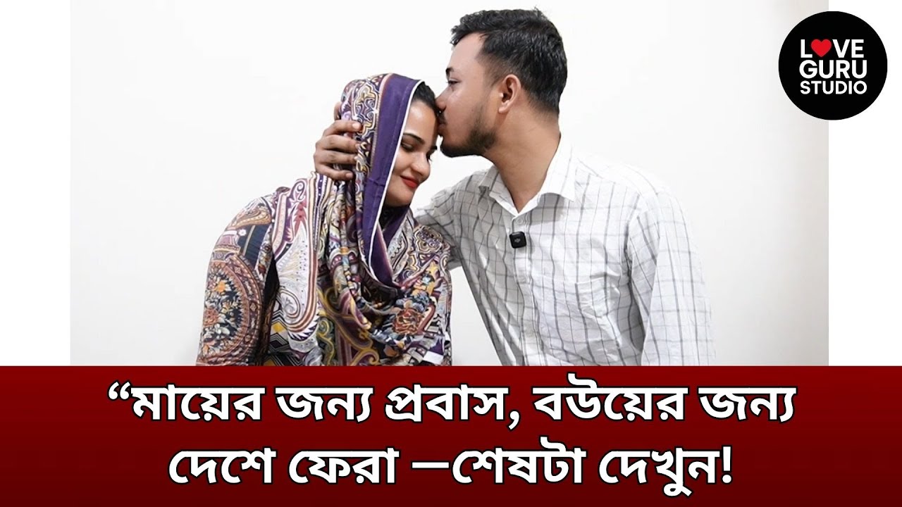 ত্যাগ, কষ্ট আর কান্নার পর, আজ তারা রাজ-রানীর মতো সুখী‼ | Love Guru | Love Guru Studio | জীবন গল্প