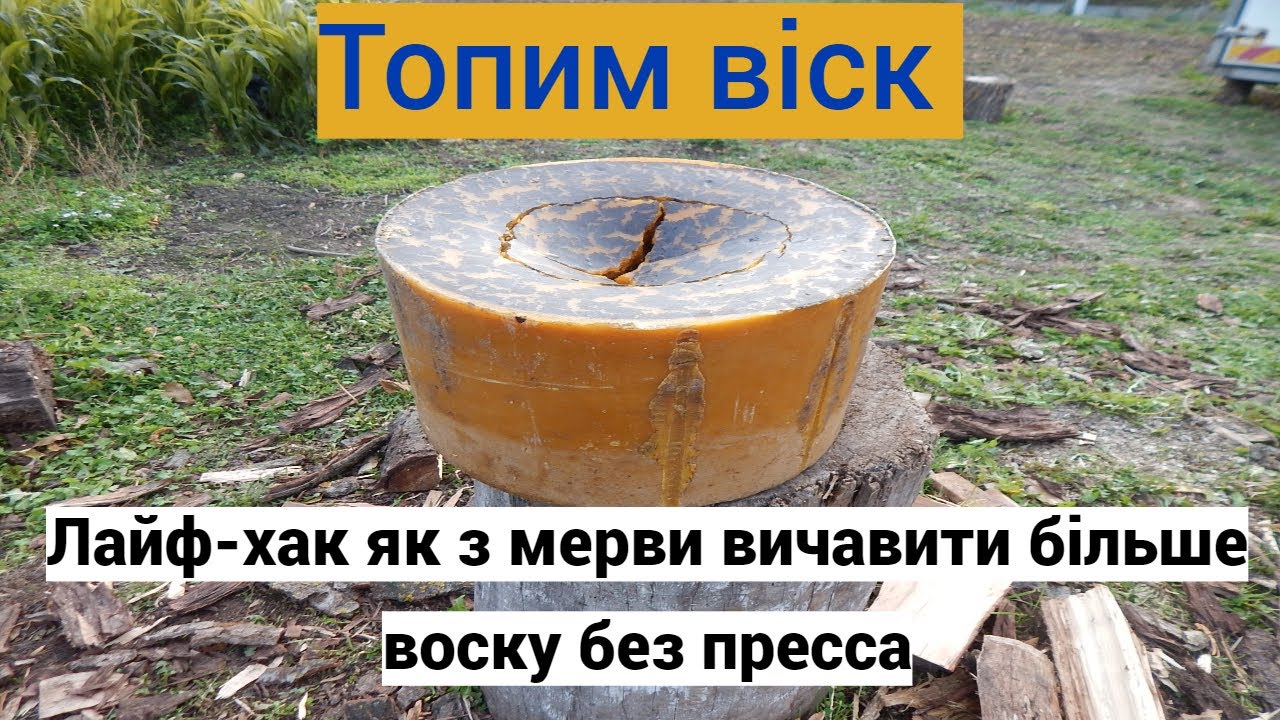 Перетопка воску 17 літровою воскотопкою.  Лайф хак як з мерви вичавити більше воску без пресса!