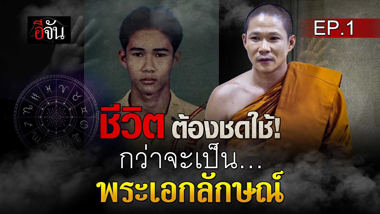 ชีวิต ต้องชดใช้! กว่าจะเป็น… พระอาจารย์เอกลักษณ์ เจ้าอาวาส วัดพุทธพรหมยาน EP.1 | อีจัน EJAN