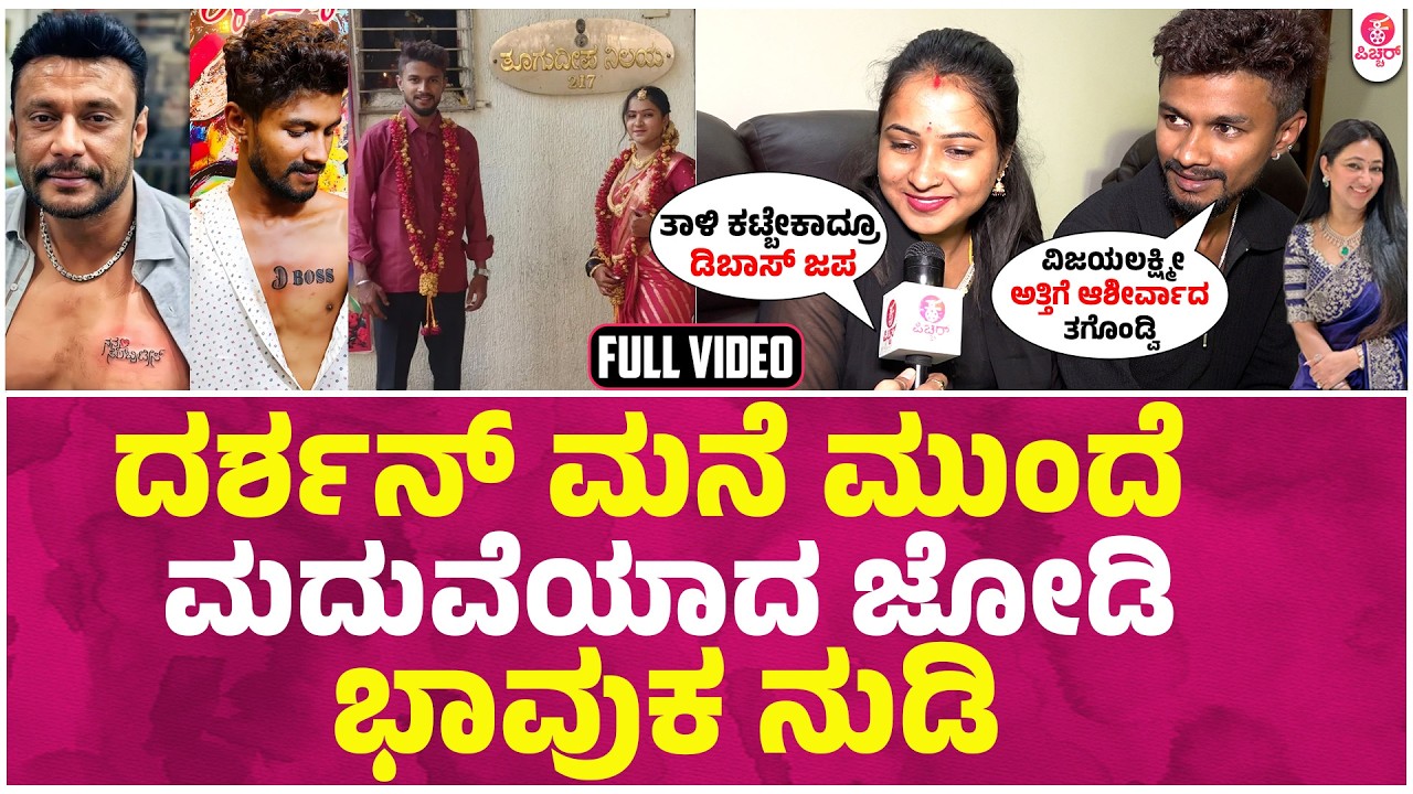 ಅವ್ರು ಅಂದ್ರೆ ಹುಚ್ಚು ನಮ್ ದೇವ್ರು | New Couple Married in front of DBoss Darshan Home