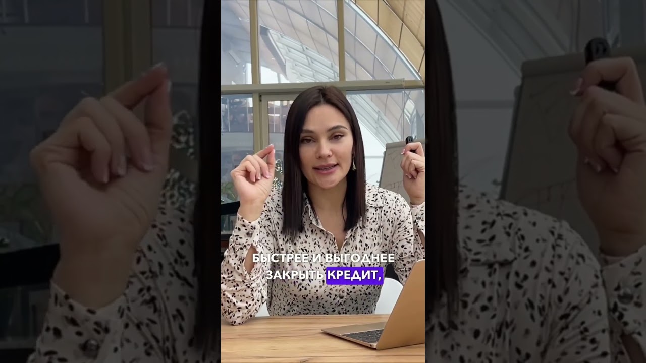 Как правильно закрывать кредиты?  #финансы #ипотека