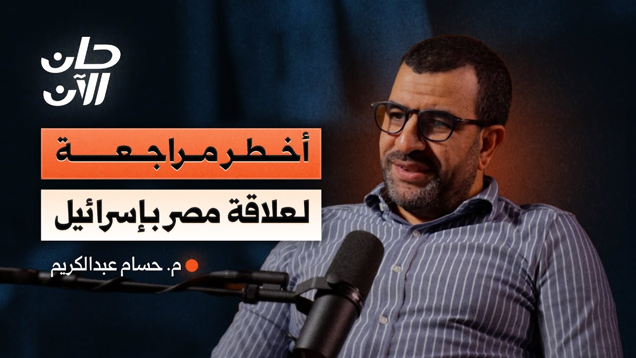 الأجهزة السيادية.. من يرسم القرار المصري تجاه إسرائيل؟ مع الباحث وخبير تحليل البيانات حسام عبدالكريم