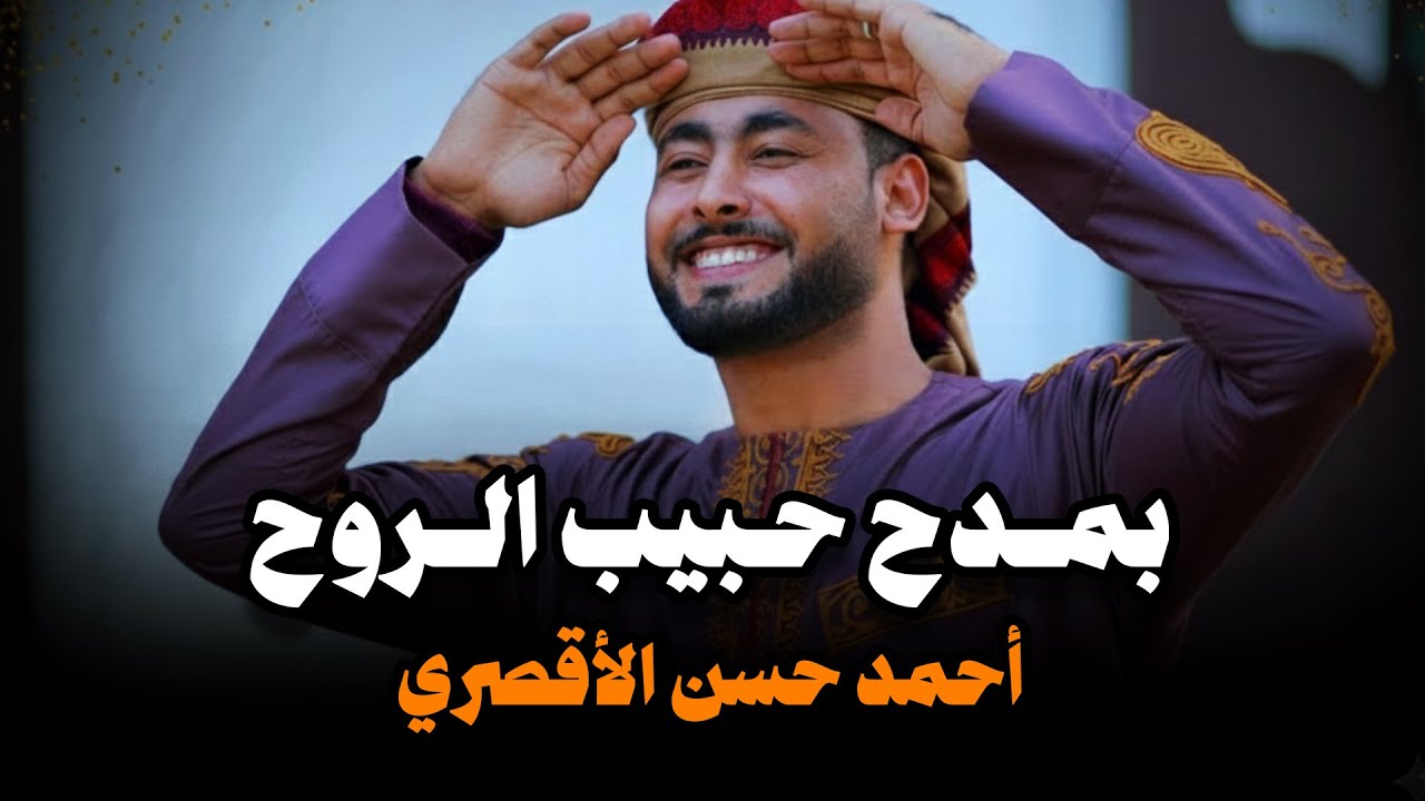 بمدح حبيب الروح   المنشد احمد حسن الاقصري