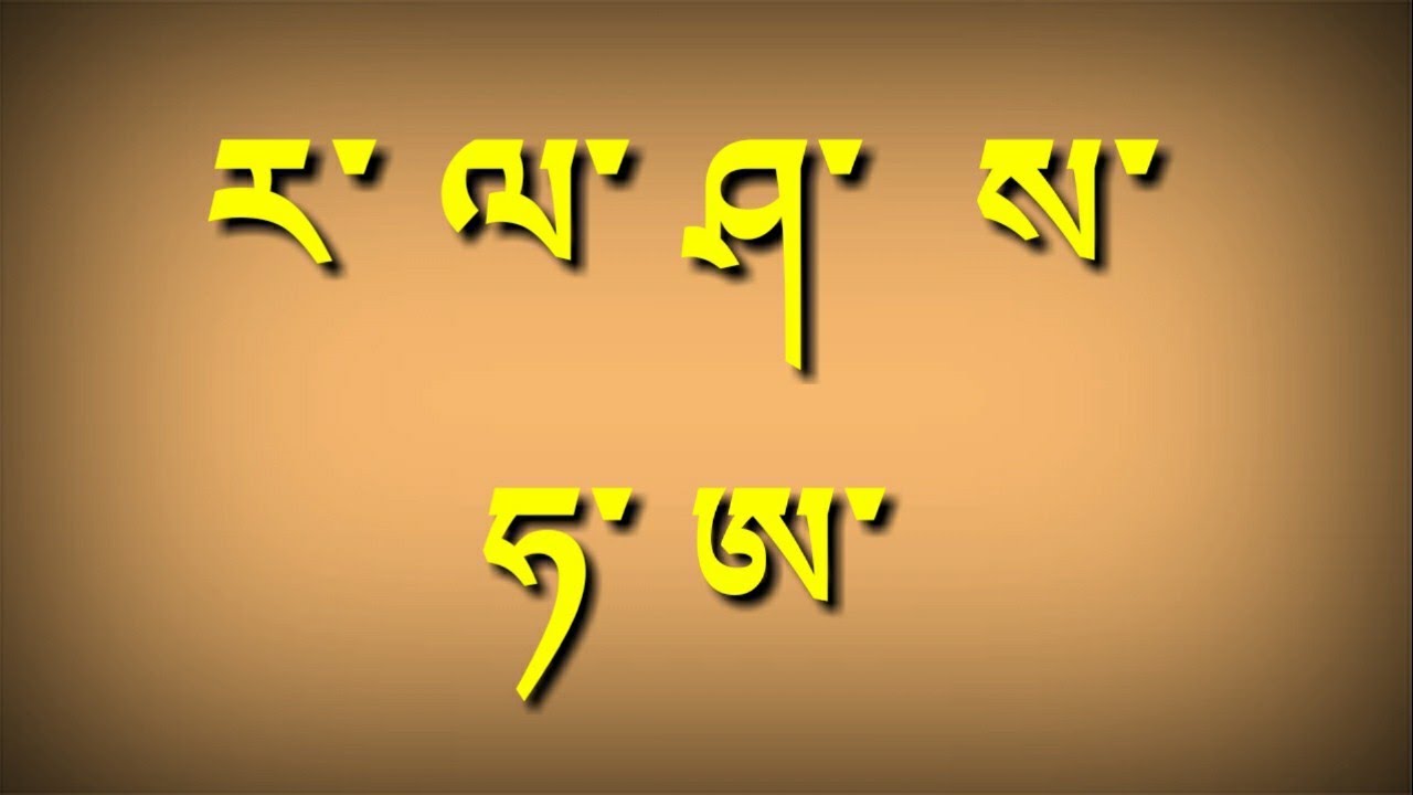 सम्भोटा वर्णमाला भाग ( ग ) | Sambhota Lipi | གསལ་བྱེད་གསུམ་བཅུ་། | Tibetan Alphabet For Beginner